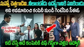 The CEO who insulted a hard-working employee and kicked him out...if you cut it, the chief guest ...