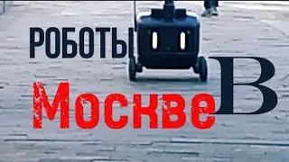 Роботы расхаживают по Москве #streetvideo #яндексроботы