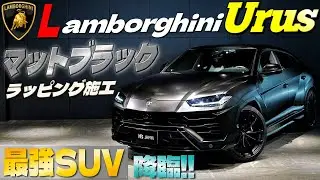 【最強SUV降臨】ランボルギーニ ウルス　新年一発目はマットブラックラッピング施工のモンスターマシン‼