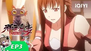 【Multi Sub】《邪王追妻3神女归来》EP3：警告【欢迎订阅 爱奇艺动漫站】