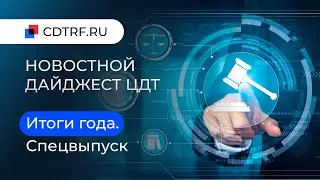 Новостной дайджест ЦДТ: итоги года. Спецвыпуск
