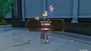 2026 01 22 原神 Genshin Impact 須彌 傳說任務 賽諾 金狼之章 第一幕 沉沙歸寂(完)