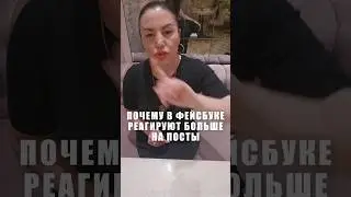 🔵 Почему в фейсбуке реагируют больше на посты ‼️