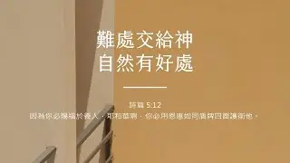 禱告時光《難處交給神，自然有好處》
