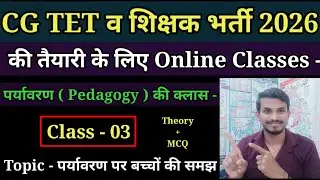 CG TET EXAM व शिक्षक भर्ती 2026 की तैयारी के लिए पर्यावरण ( Pedagogy ) की क्लास - 03 । By Dhiwar Sir