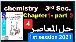 حل امتحان الكيمياء لغات للصف الثالث الثانوي 2021 دور اول