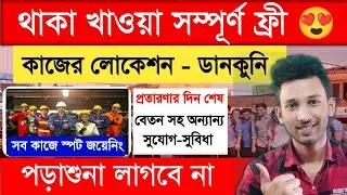বিনামূল্যে কাজের সুযোগ | Job in kolkata | job news kolkata #jobnewskolkata