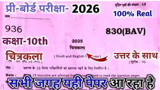 drawing pre board paper class 10 2026 Code 830(BAV) | प्री बोर्ड चित्रकला पेपर कक्षा 10 Code 830 BAV
