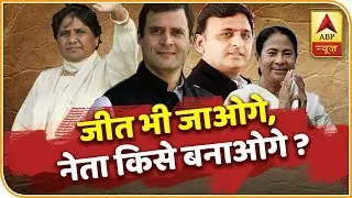 ABP NEWS LIVE: जीत भी जाओगे, नेता किसे बनाओगे? | ABP News Hindi