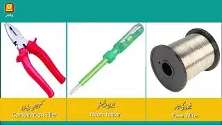 How to Change Fuse Wire (Urdu) | فیوز کی تار کو کیسے تبدیل کریں؟