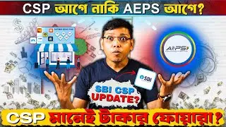 CSP আগে নাকি AEPS  আগে ?  How Get a SBI Bank CSP ?