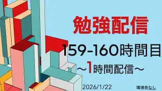 159-160時間目【累計150h超】司法試験合格へ。動画100本突破後の新たな一歩。覚悟の1時間勉強配信【登録者100人まであと81人】　#司法試験 #勉強配信 #studywithme