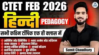 Ctet live class || ctet hindi pedagogy ||  ctet live class || hindi live class || Sumit Chaudhary