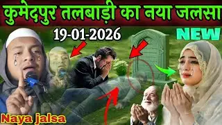 कुमेदपुर तलवाड़ी का नया जलसा by Maulana hussain salafi ka naya jalsa bngala takrir hussain salafi ka
