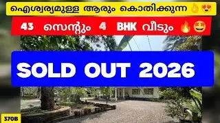 ഇത് പോലെ കിട്ടില്ല ! 🔥👌 | 43 സെന്റ് + 4BHK വീട്  | ഐശ്വര്യമുള്ള വീട് | House for Sale Kerala | 370B 