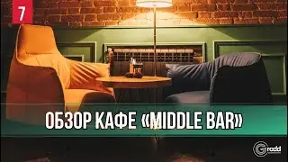 Обзор нашего объекта - кафе &laquo;Middle Bar&raquo;