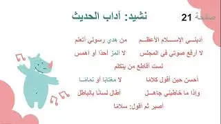 نشيد آداب الحديث #لغتي ثالث ابتدائي #١٤٤٥ه
