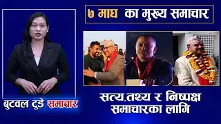 Today news | nepali news | aaja ka mukhya samachar | 7 Magh 2082 | बुटवल टुडे समाचार #butwaltodaytv