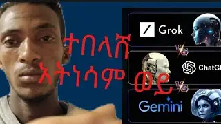 Google Gemini vs ChatGPT vs Elon Musk's Grok: የትኛው ይሻላል? 