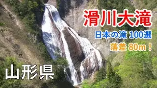 山形県 滑川大滝（日本の滝100選） / Namerikawa Otaki Waterfalls ( Yamagata, Japan )【癒しの水辺】