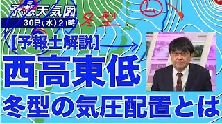 【予報士解説】西高東低 冬型の気圧配置とは