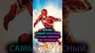 ФЛЭШ САМЫЙ ОПАСНЫЙ путешественник ВО ВРЕМЕНИ #marvel #mcu #batman #дс #бэтмен #dc #flash #флэш