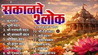 सकाळचे श्लोक| Morning Shlokas: Awakening the Mind & Soul #Sakalcheshlok #devotional #god