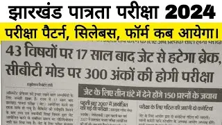 झारखंड पात्रता परीक्षा 2024 महत्वपूर्ण सूचना || Jet Exam 2024, Exam Pattern, Syllabus || #jet #net