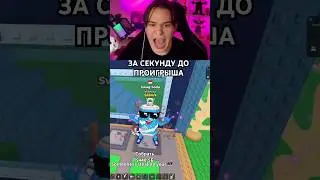 ОН ПОЧТИ ВЫЙГРАЛ МЕНЯ БУКВАЛЬНО СЕКУНЛА! #ильди