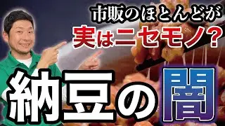 【危険】納豆の闇！危ない理由とおすすめ無添加納豆3選【ナットウキナーゼ】大豆発酵食品