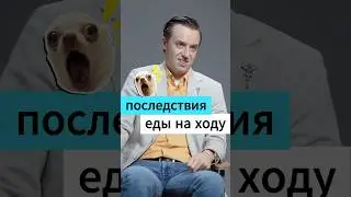 Если есть на ходу? - Вялов #еда #питание #интересно #наука #медицина