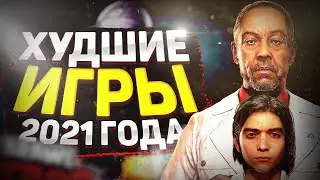 ТОП 3 ХУДШИХ ИГР В 2021 ГОДУ - ПРОВАЛЬНЫЙ ГОД ДЛЯ ИГРОВОЙ ИНДУСТРИИ