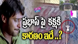 ప్రభాస్ పై కక్షకి కారణం ఇదే ..? | High Court Comments On Actor Prabhas Land Case | YOYO Cine Talkies