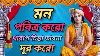 মন পবিত্র করো খারাপ চিন্তা ভাবনা দূর করো। ভগবান শ্রীকৃষ্ণের অমূল্য বাণী কথা। Gita srikrishna bani