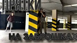 ЭКСТРЕМАЛЬНЫЕ ПРЯТКИ НА ЗАБРОШЕННОМ ПАРКИНГЕ 