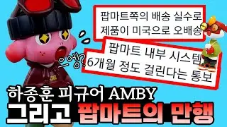 핸즈인팩토리 하종훈 피규어 AMBY! 그리고 팝마트의 만행! (핸즈인팩토리, 하종훈, 팝마트)