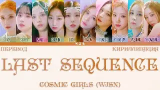 COSMIC GIRLS (WJSN) - LAST SEQUENCE [ПЕРЕВОД/КИРИЛЛИЗАЦИЯ/COLOR CODED LYRICS]