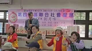 300A3區第四專區聯合社會服務￼