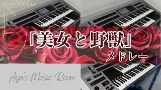 「美女と野獣メドレー（ひとりぼっちの晩餐会〜美女と野獣）」/ エレクトーン演奏　アンサンブル