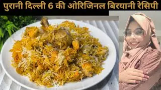 अचारी चिकन बिरयानी जिसका स्वाद पुरानी दिल्ली का/Purani Delhi ki Mashhoor Degi Chicken Biryani Recipe