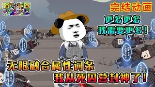 【完結】沙雕動畫《无限融合属性词条，我从死囚营封神了！》虾仁能够看见并融合死者掉落的词条，死者实力越强，掉落词条等阶越高！#咕叽沙雕动画 #动画 #沙雕動畫