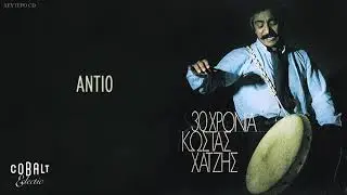 Κώστας Χατζής - Αντίο - Official Audio Release