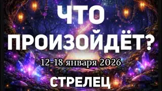СТРЕЛЕЦ 🍀Таро прогноз на неделю (12-18 января 2026). Расклад от ТАТЬЯНЫ КЛЕВЕР