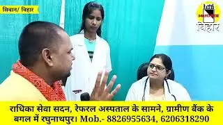 अत्याधुनिक सुविधा के साथ रघुनाथपुर में चल रहा हैं राधिका सेवा सदन। वेल क्वालीफाईड डॉ. करते है  इलाज़।