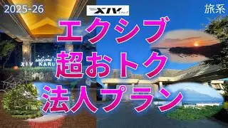 エクシブ超おトク法人プラン