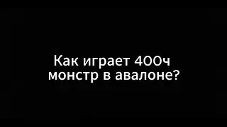 Как играет 400 ч монстр в авалоне Albion Online