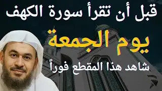 شاهد هذا المقطع فوراً .. قبل قراءتك سورة الكهف يوم الجمعة | الشيخ عبدالرحمن الباهلي