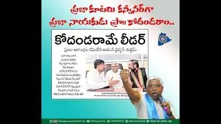 Prajakutami Canvinar Prof.Kodandaram - TJS Party