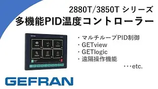 GEFRAN社製 多機能PID温度コントローラー 2850T/3850Tシリーズ