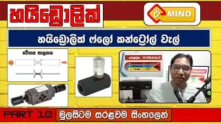 Hydraulic Flow Control Valves  ✍️ හයිඩ්&zwj;රොලික් ෆ්ලෝ කන්ට්&zwj;රෝල් වැල්  ( sinhala ) Tech video